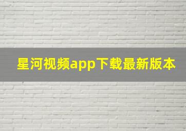 星河视频app下载最新版本