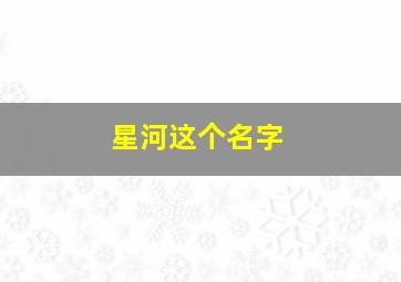 星河这个名字