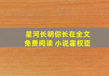 星河长明你长在全文免费阅读 小说霍权臣