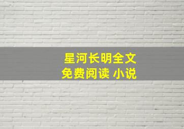 星河长明全文免费阅读 小说