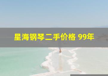 星海钢琴二手价格 99年