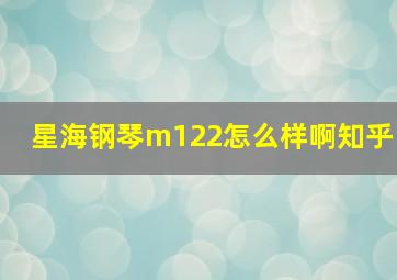 星海钢琴m122怎么样啊知乎