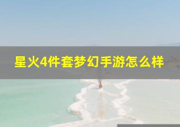 星火4件套梦幻手游怎么样