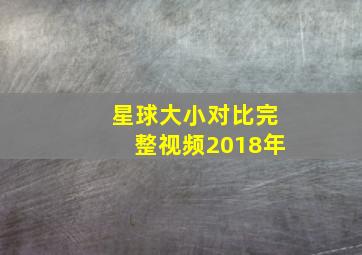 星球大小对比完整视频2018年