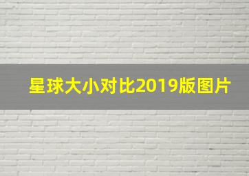 星球大小对比2019版图片