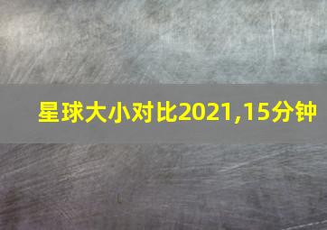 星球大小对比2021,15分钟