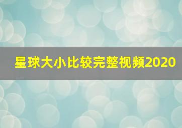 星球大小比较完整视频2020