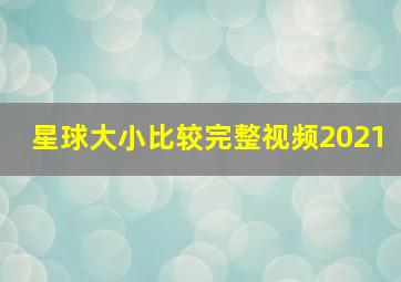 星球大小比较完整视频2021