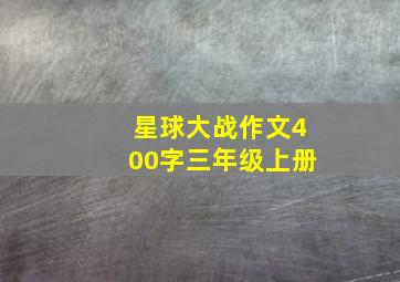 星球大战作文400字三年级上册