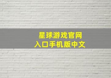 星球游戏官网入口手机版中文