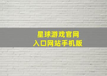 星球游戏官网入口网站手机版