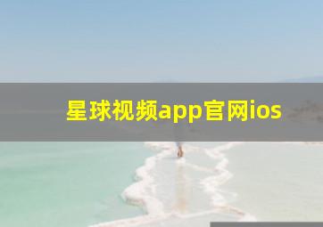 星球视频app官网ios