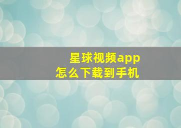 星球视频app怎么下载到手机