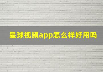 星球视频app怎么样好用吗