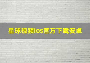 星球视频ios官方下载安卓