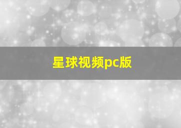 星球视频pc版