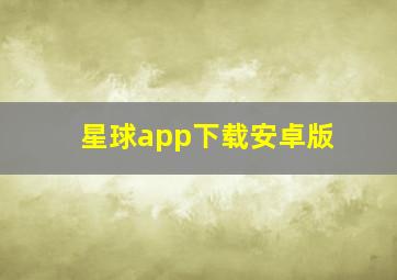 星球app下载安卓版