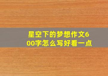 星空下的梦想作文600字怎么写好看一点