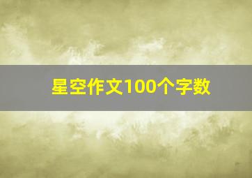 星空作文100个字数