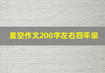 星空作文200字左右四年级