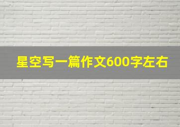 星空写一篇作文600字左右