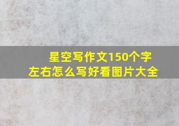 星空写作文150个字左右怎么写好看图片大全