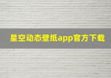 星空动态壁纸app官方下载