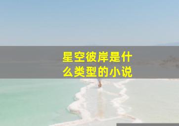 星空彼岸是什么类型的小说