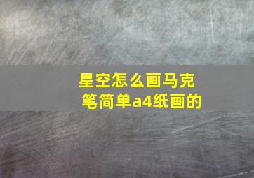 星空怎么画马克笔简单a4纸画的