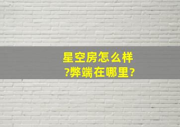 星空房怎么样?弊端在哪里?