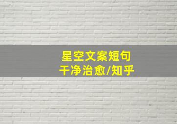 星空文案短句干净治愈/知乎