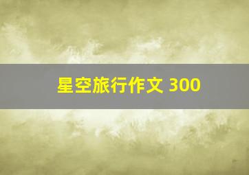 星空旅行作文 300