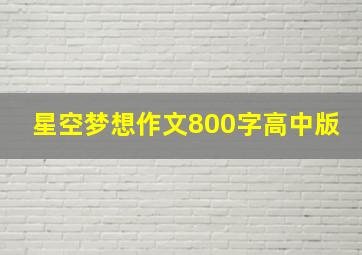 星空梦想作文800字高中版