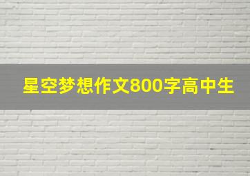 星空梦想作文800字高中生