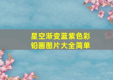 星空渐变蓝紫色彩铅画图片大全简单