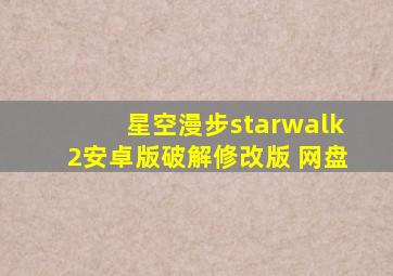 星空漫步starwalk2安卓版破解修改版 网盘