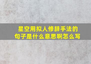 星空用拟人修辞手法的句子是什么意思啊怎么写