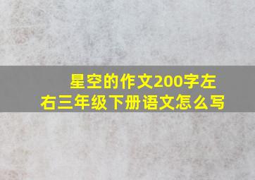 星空的作文200字左右三年级下册语文怎么写