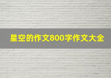 星空的作文800字作文大全