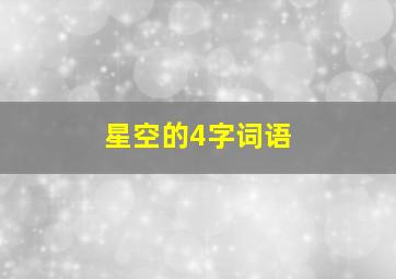 星空的4字词语