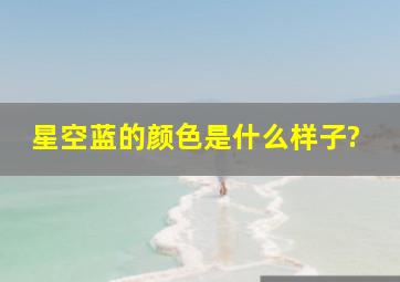 星空蓝的颜色是什么样子?