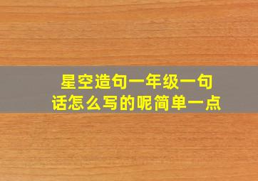 星空造句一年级一句话怎么写的呢简单一点