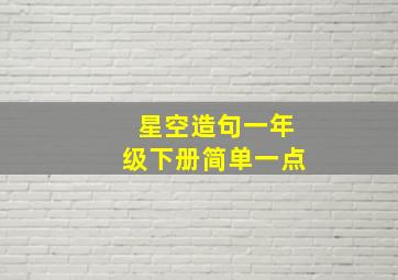 星空造句一年级下册简单一点