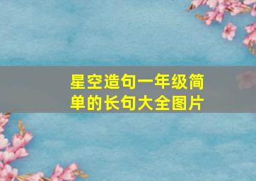 星空造句一年级简单的长句大全图片