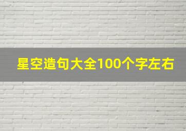 星空造句大全100个字左右