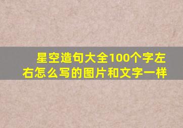 星空造句大全100个字左右怎么写的图片和文字一样