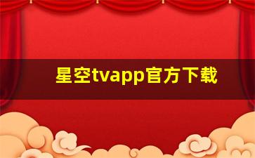 星空tvapp官方下载