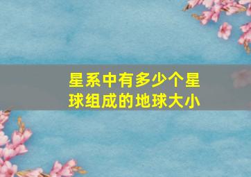 星系中有多少个星球组成的地球大小