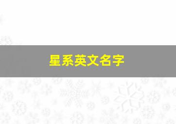 星系英文名字