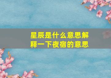 星辰是什么意思解释一下夜宿的意思